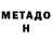 МЕТАДОН methadone Kareem S