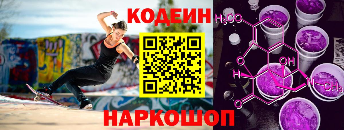 Кодеиновый сироп Lean Purple Drank Вичуга