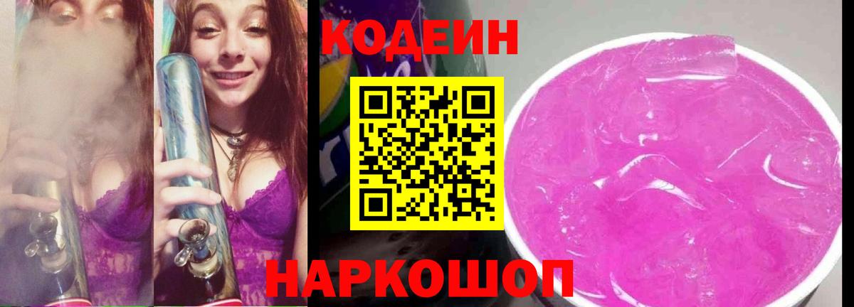 Кодеин Purple Drank  Вход с VPN  Вичуга  Codein Purple Drank 